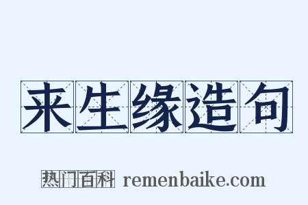 来生缘造句是什么意思的图片